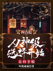 四合院：从神级选择开始走向幸福在线阅读