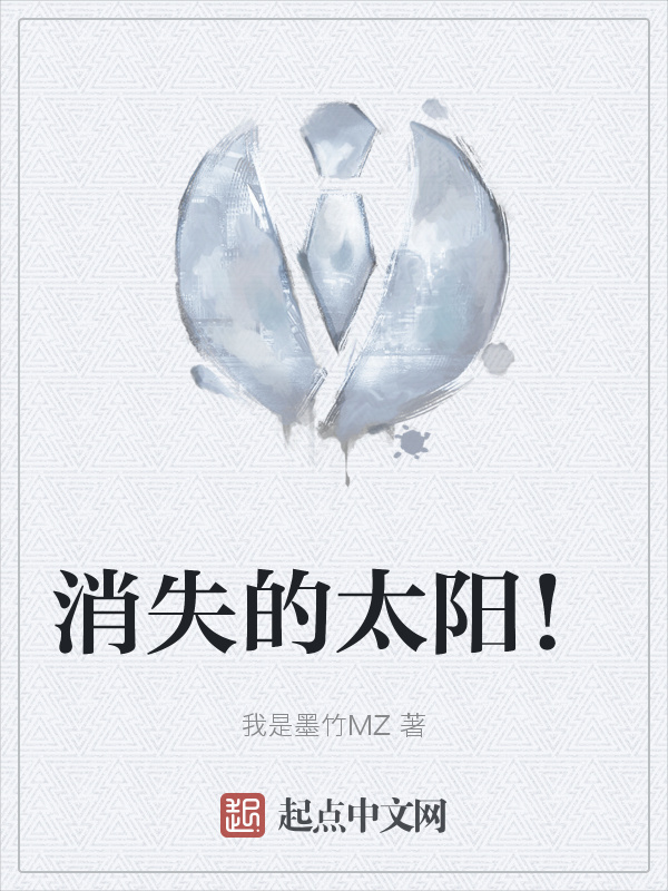 消失的太阳！