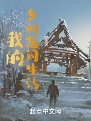 我的乡村悠闲生活在线阅读