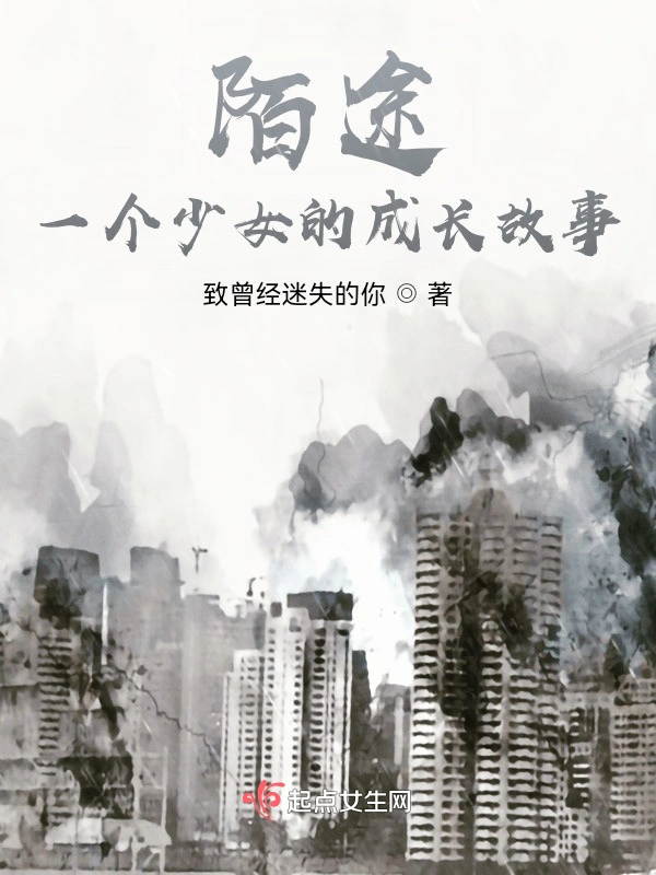 陌途：一个少女的成长故事