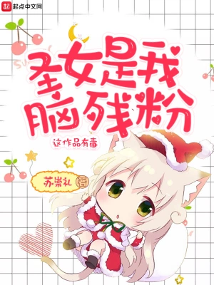圣女是我脑残粉