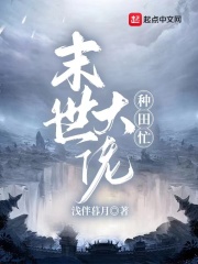 末世大佬种田忙！在线阅读