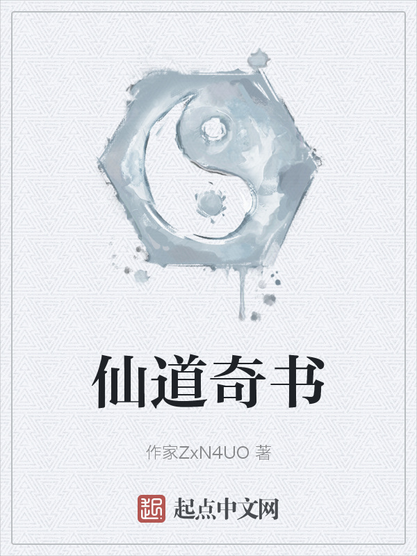 仙道奇书(作家ZxN4UO)小说在线阅读-首发起点中文网