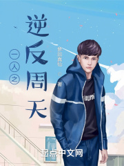 一人之逆反周天在线阅读