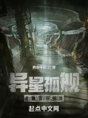 异星孤舰：我独自求生在线阅读