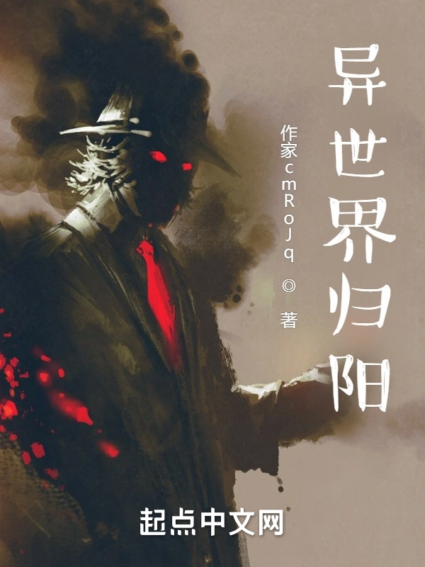 异世界归阳