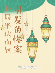 开局半块面包引发的惨案