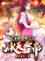 全职法师之冰天雪帝在线阅读