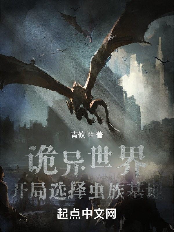 诡异世界：开局选择虫族基地在线阅读