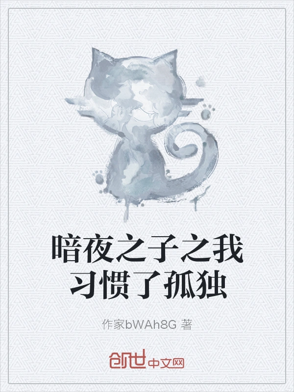 暗夜之子之我习惯了孤独