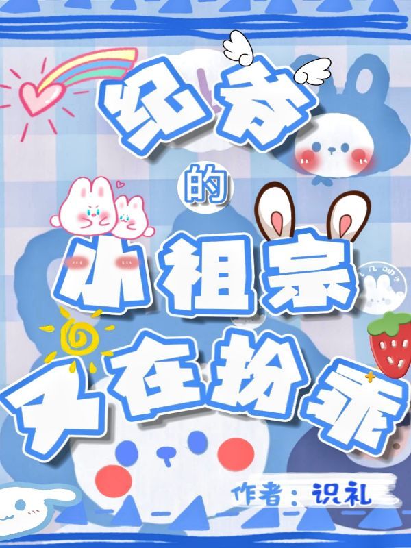 纪爷的小祖宗又在扮乖