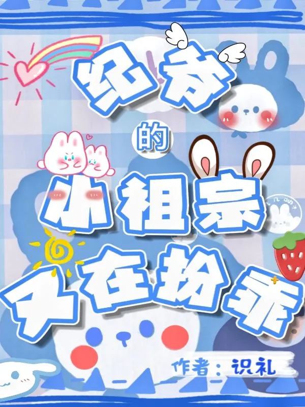 纪爷的小祖宗又在扮乖