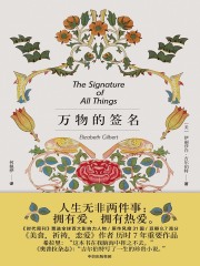 万物的签名（新版）