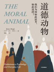 道德动物：我们为何如此思考、如此选择？
