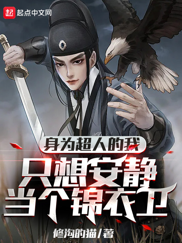 身为超人的我只想安静当个锦衣卫