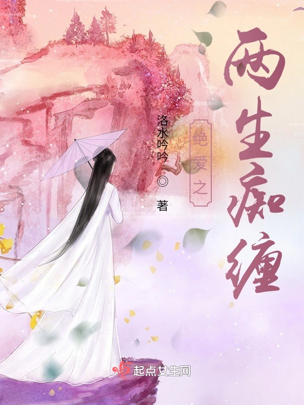 绝爱之两生痴缠