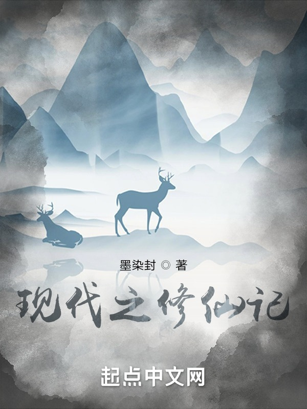 现代之修仙记