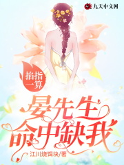掐指一算，晏先生命中缺我！在线阅读