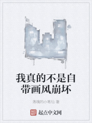 我真的不是自带画风崩坏在线阅读