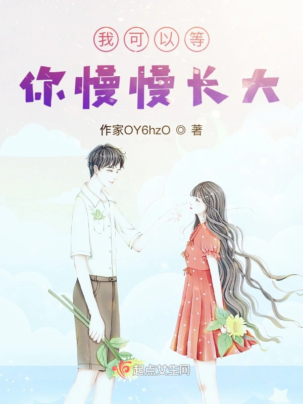 我可以等你慢慢长大