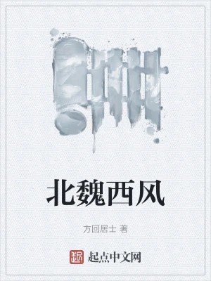 北魏西风