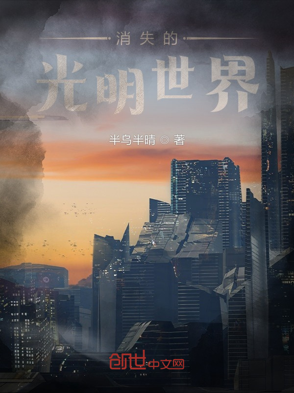 消失的光明世界