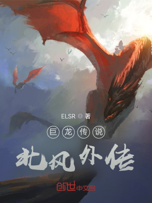 巨龙传说北风外传在线阅读