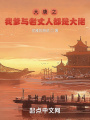 大唐之我爹与老丈人都是大佬在线阅读
