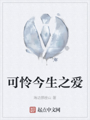 可怜今生之爱
