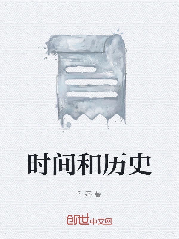 时间和历史