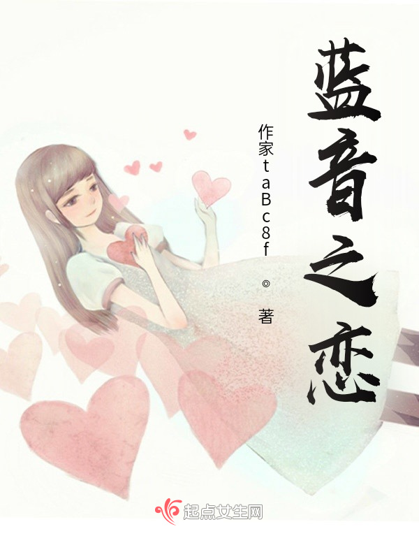 蓝音之恋