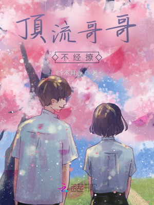 顶流哥哥不经撩在线阅读