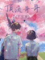 顶流哥哥不经撩在线阅读