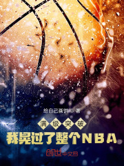满级突破，我晃过了整个NBA在线阅读