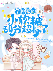 学神家的小软糖甜分超标了在线阅读