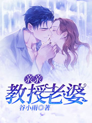 教授老婆
