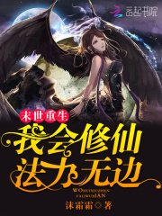 末世重生：我会修仙法力无边在线阅读