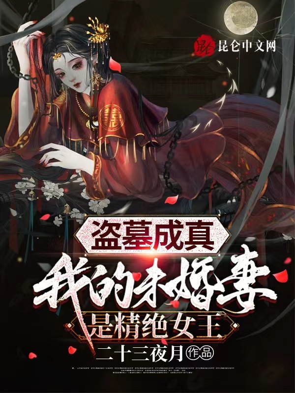 盗墓成真，我的未婚妻是精绝女王在线阅读
