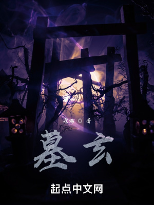 墓玄在线阅读