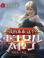 我的乖乖，这个重生女儿太棒了在线阅读