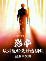 影帝：从求生综艺开始翻红在线阅读