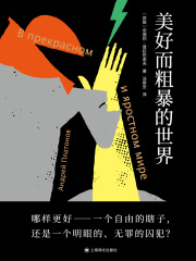 美好而粗暴的世界
