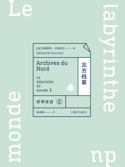 北方档案：世界迷宫II（世界迷宫三部曲）