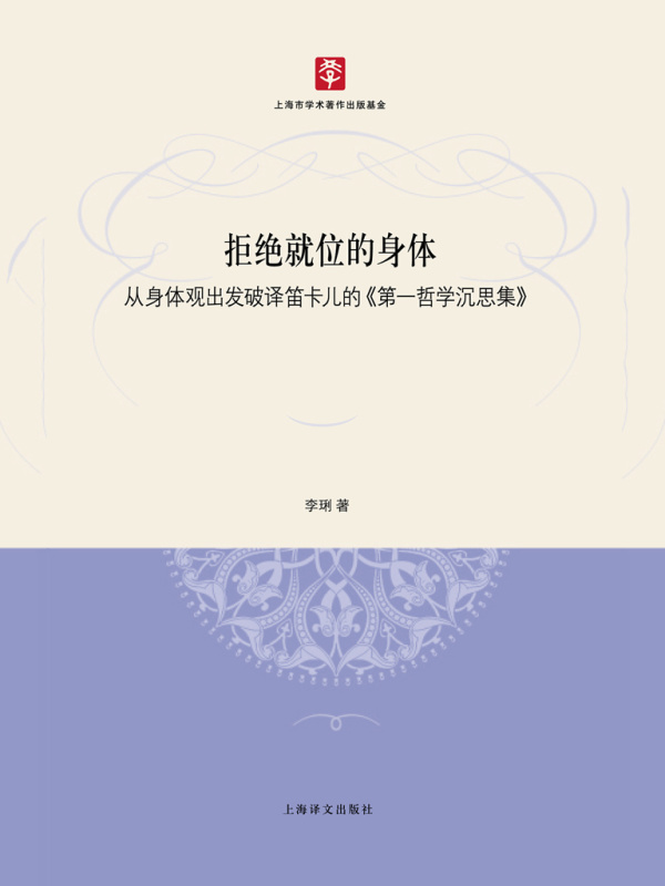 拒绝就位的身体：从身体观出发破译笛卡儿的《第一哲学沉思集》