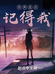 世界是否记得我在线阅读