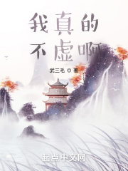 我真的不虚啊在线阅读