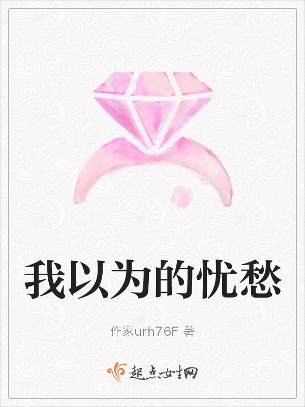 我以为的忧愁