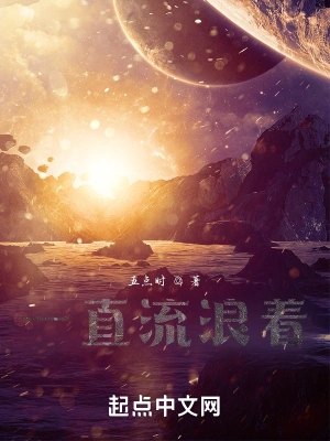 一直流浪着