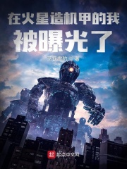 在火星造机甲的我被曝光了在线阅读