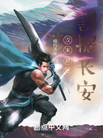 汉末群雄：割据长安封面